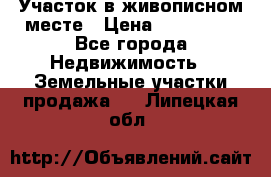 Участок в живописном месте › Цена ­ 180 000 - Все города Недвижимость » Земельные участки продажа   . Липецкая обл.